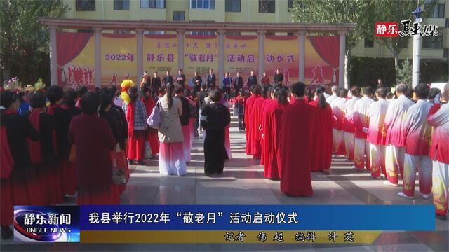 我县举行2022年“敬老月”活动启动仪式 2