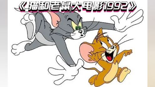 《猫和老鼠大电影1992》速看～温馨治愈有彩蛋哦～