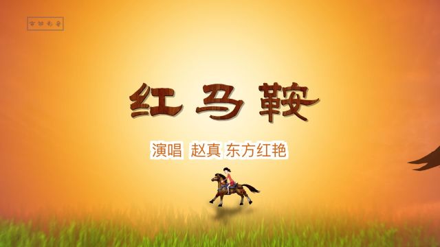 《红马鞍》演唱:赵真演 东方红艳