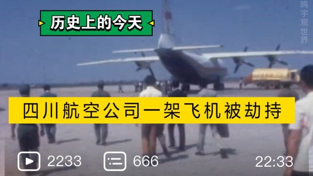 历史上的今天,四川航空公司一架飞机被劫持.