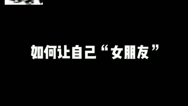 如何让自己女朋友像哄小孩一样哄我?