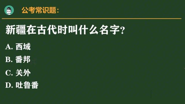 公考常识题:新疆在古代时叫什么名字?是叫吐鲁番吗?正确率不高.