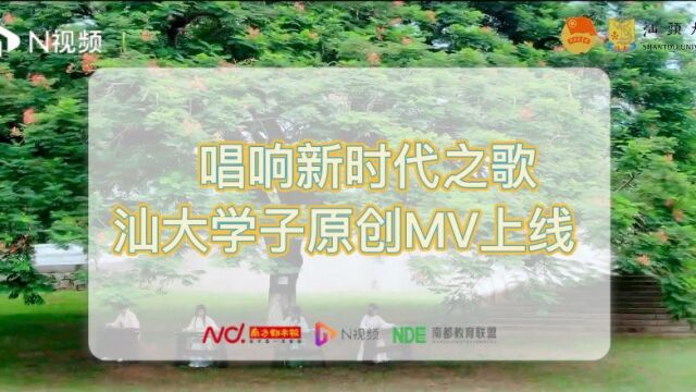 唱响新时代之歌 汕大青年学子原创MV上线