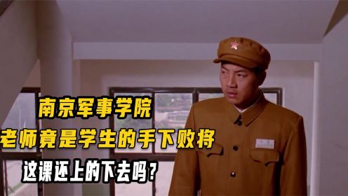 南京军事学院，老师竟是学生的手下败将，这课还上的下去吗？