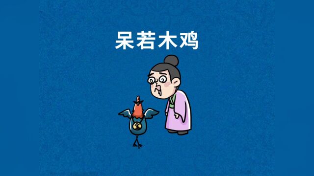 呆若木鸡