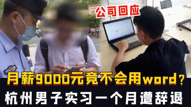 月薪9000元竟不会用word?杭州男子实习一个月遭辞退,公司回应