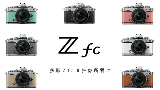 多彩尼康Zfc 拍你所爱