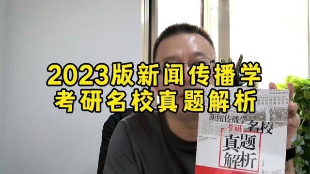 2023版《新闻传播学考研名校真题解析 #考研