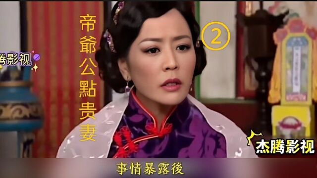 民间志异之《帝爷公点贵妻》第二段