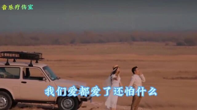 歌曲《爱都爱了》唱出你的勇敢了吗?