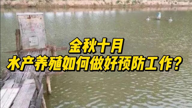 金秋十月,水产养殖如何做好预防工作?