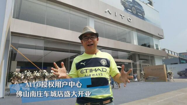 AITO授权用户中心佛山南庄车城店盛大开业