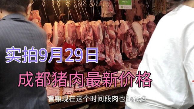 四川成都猪肉降价好厉害,看9月29日猪肉多少钱一斤,便宜吗