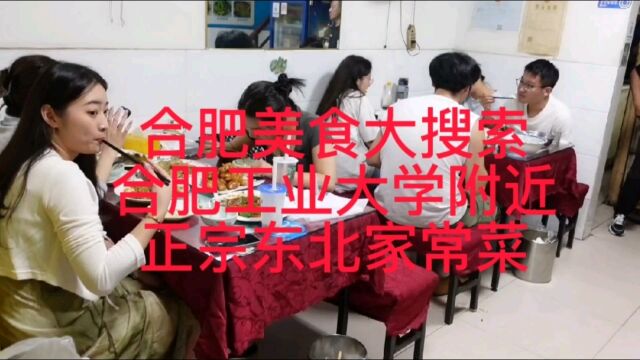 合肥美食大搜索,合肥工业大学附近有一家好吃美味正宗的东北菜,他们家东北菜份量足,价格便宜实惠,味道非常美味,在地铁站口附近,回头客非常多!