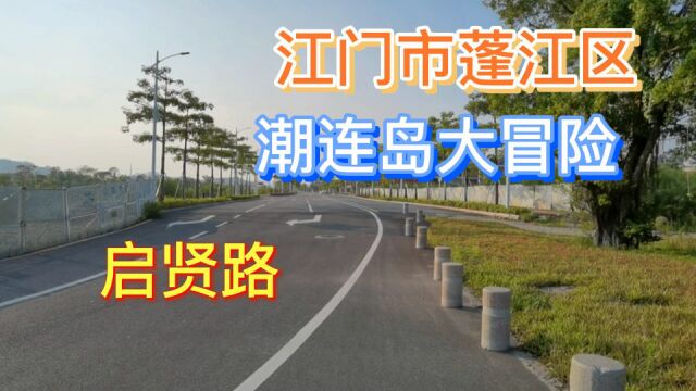 江门市蓬江区潮连岛大冒险启贤路