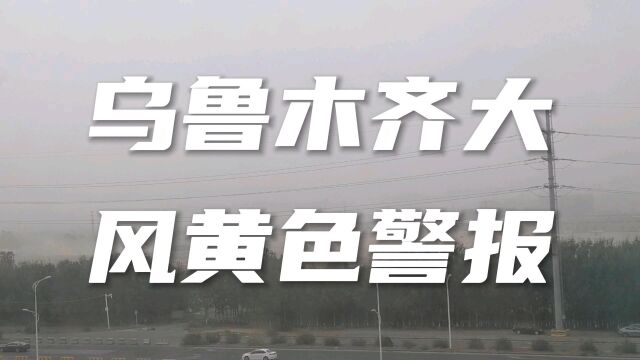 乌鲁木齐大风黄色警报