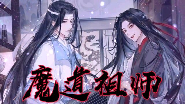 魔道祖师 魏无羡与蓝忘机第一次相遇