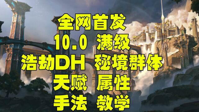 魔兽世界巨龙时代10.0 浩劫DH一键宏 属性 天赋 大秘境群体手法教学