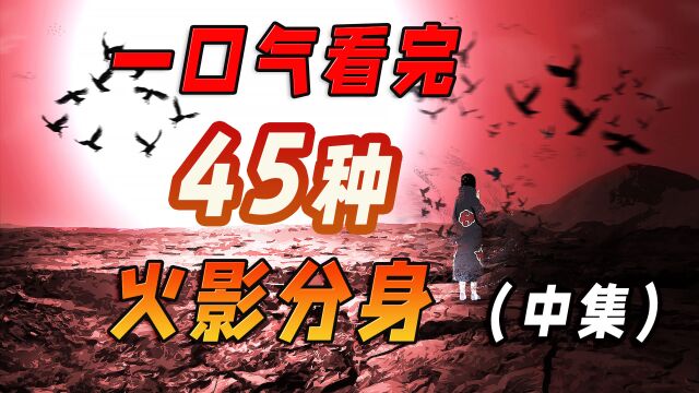 水分身可以和大鲛弹争最强水遁的称号?一口气看完火影45种分身