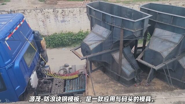 防浪块模具,扭王字块钢模具实拍