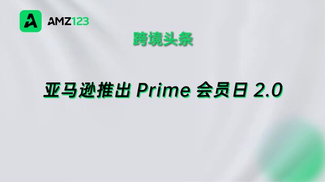 亚马逊将于10月11日12日举办“Prime会员早享日”