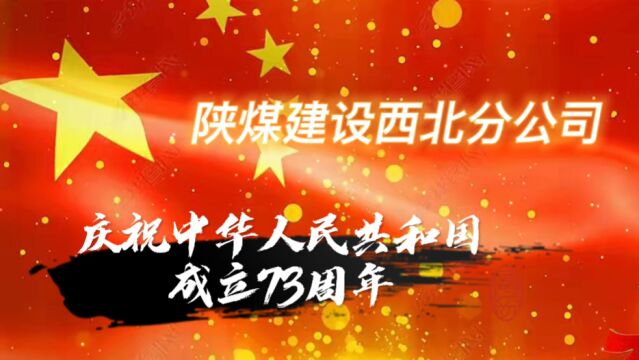 陕煤建设西北分公司庆祝中华人民共和国成立73周年