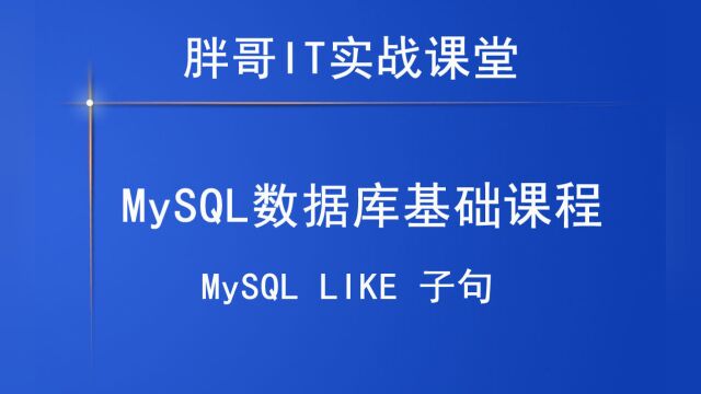 MySQL LIKE 子句3