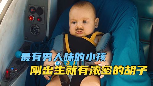 超级洛佩兹02：蕞有男人味的婴儿，刚出生就有浓密的胡子