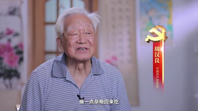 周汉良:紧跟党的人