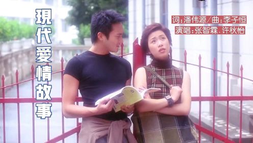 经典粤语歌曲《现代爱情故事》，多年过去了，依然好听！