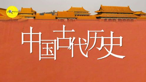 上下五千年，中国如何发展到现在？五分钟带你看完中国古代史