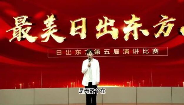 日出东方第五届主题演讲《“家人”》