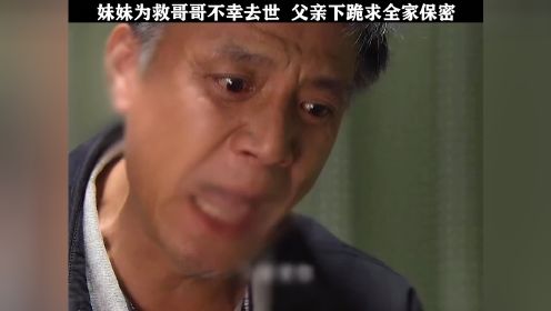 妹妹为救哥哥不幸去世，父亲下跪求全家保密。