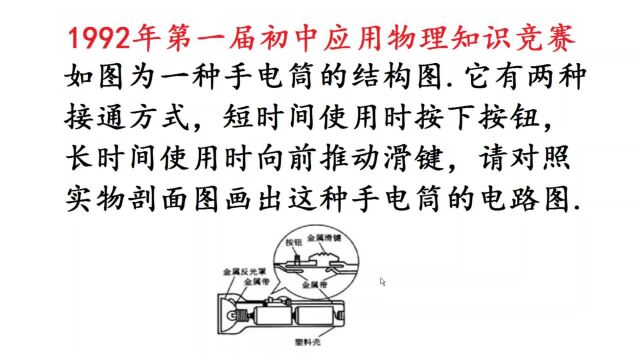 1992年初中物理竞赛题,画出手电筒的电路图