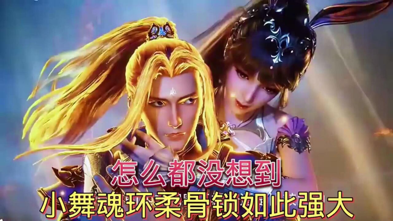 斗罗大陆：谁都没想到小舞魂环柔骨锁如此强大_高清1080P在线观看平台_腾讯视频