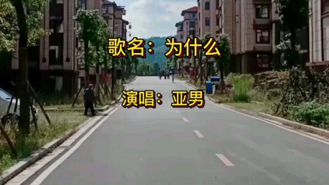 随手拍,家乡小区,伤感音乐《为什么》#亚男#天使般的嗓音