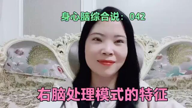 右脑处理模式的特征