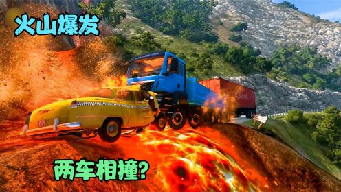 模拟器：死火山突然爆发，两车在岩浆上方相撞，小车被撞的稀碎