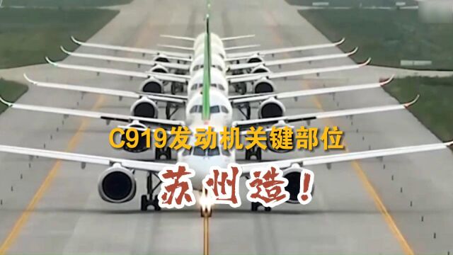 C919发动机关键部件苏州造!