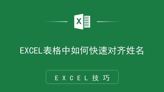 太方便了!EXCEL表格中如何快速对齐姓名