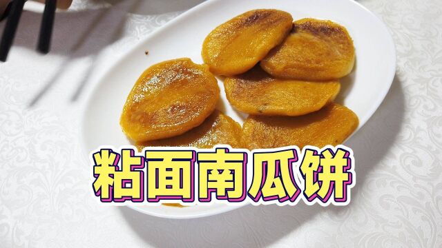 做个粘面南瓜饼 软软糯糯 好吃还有营养 孩子多吃南瓜补充维B族