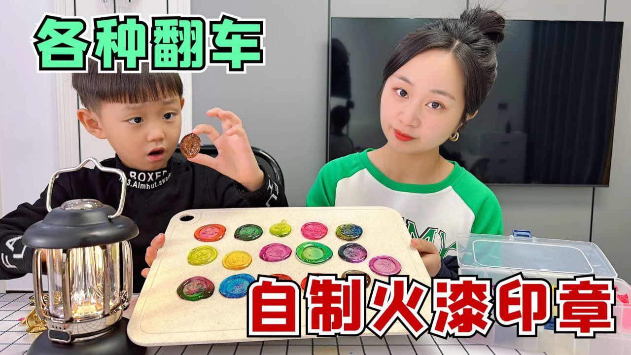 珍珍挑战自制可以吃的火漆印章,这也太难了吧,各种翻车!_高清1080P在线观看平台_腾讯视频