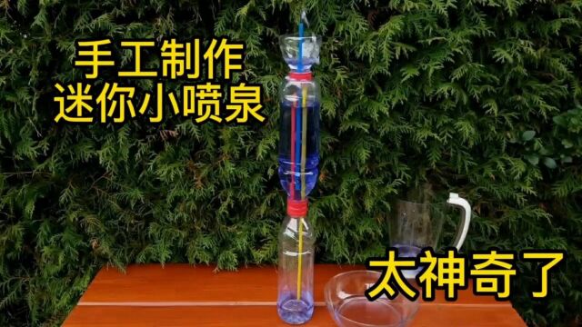 用废弃矿泉水瓶就能制作出喷泉,这技术太牛了!