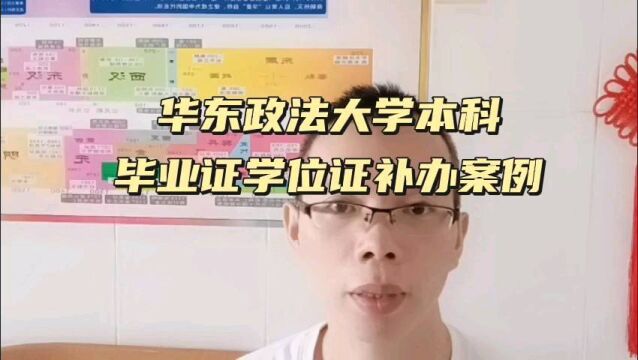 华东政法大学本科毕业证学位证补办案例 日月兼程