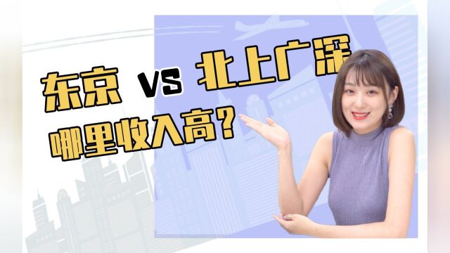 名校志向塾:不吹不黑,东京真的比中国一线城市收入高吗?