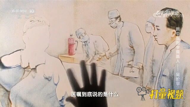 吴阶平为帮助病人牢记医嘱,把医学术语变得通俗易懂