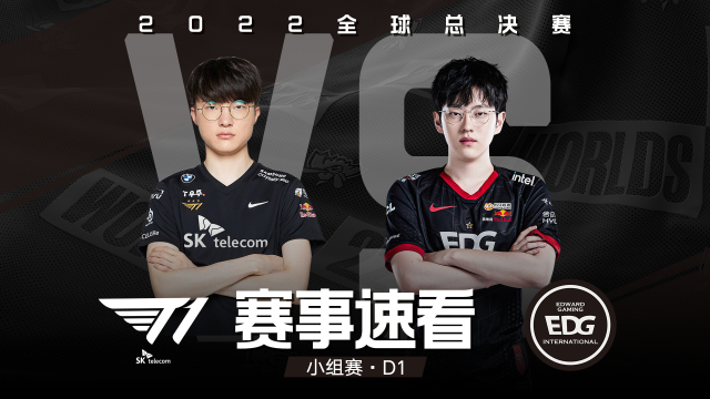 2022全球总决赛小组赛第一天，赛事速看：T1 vs EDG