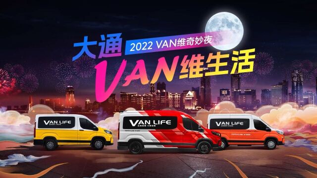 上汽大通MAXUS 定制美好VANLIFE,属于所有“通心粉”