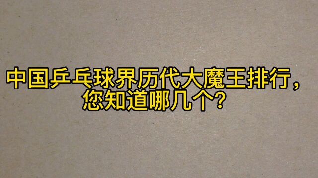 中国乒乓球界历代大魔王排行,您知道哪几个?