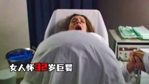 女人肚子里竟然怀了个32岁的巨婴！！